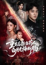 重生后拒当药人白月光悔断肠（60集）短剧