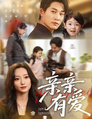 亲亲有爱（60集）爆款短剧一起追