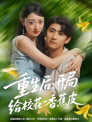 重生后开局给校花一香蕉皮（80集）无需充值尽情看