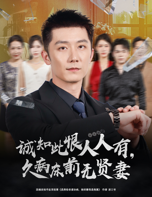 诚知此恨人人有久病床前无贤妻（60集）短剧上头又好看