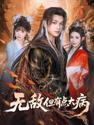 无敌但有点大病（81集）最近很火的短剧