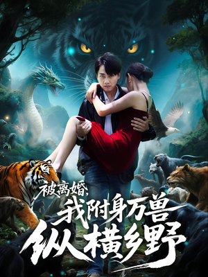 被离婚,我附身万兽纵横乡野(81集) 被离婚,我附身万兽纵横乡野(81集)好看的短剧