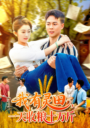 我有灵田一天收粮十万斤（96集）精彩短剧抢先看