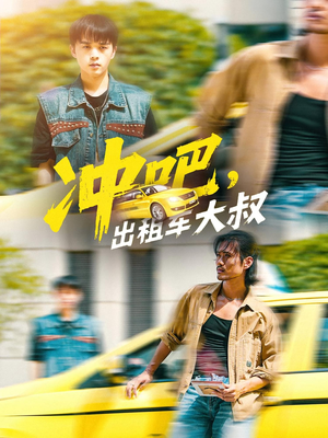 冲吧，出租车大叔（60集）精彩短剧后续
