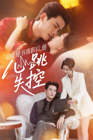 全能秘书离职后，他心跳失控（52集）追风的女孩短剧