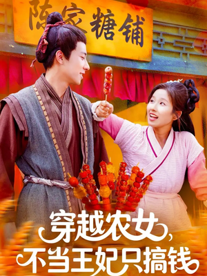 穿越农女不当王妃只搞钱（109集）短剧推荐更新中