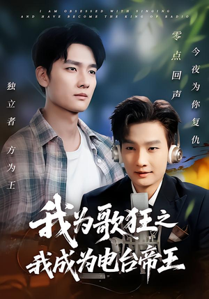 我为歌狂之我成为电台帝王（70集）分享好看的短剧