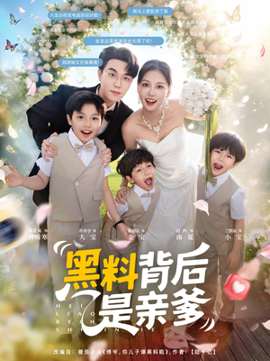 黑料背后是亲爹（85集）超火热门短剧