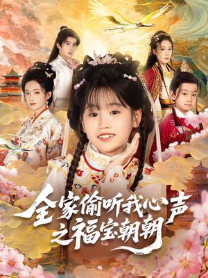 全家偷听我心声之福宝朝朝（80集）短剧太好看了