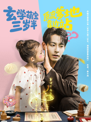 玄学萌宝三岁半顶流爹地靠边站(61集) 玄学萌宝三岁半顶流爹地靠边站(61集)热播短剧分享