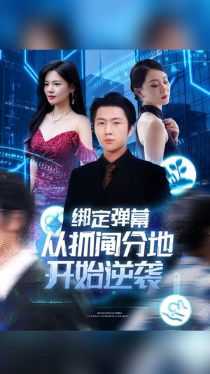 绑定弹幕从抓阄分地开始逆袭（71集）短剧精彩推荐