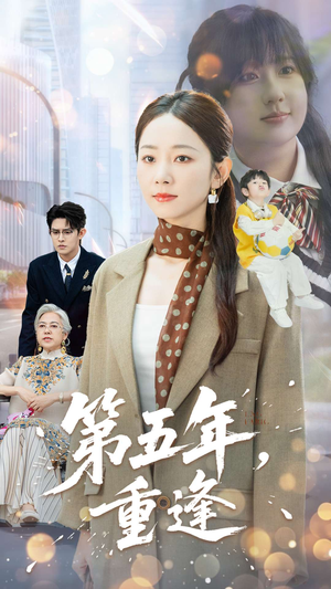 第五年重逢（100集）每天短剧分享