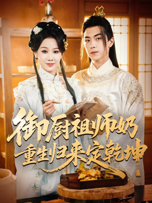 御厨祖师奶重生归来定乾坤（53集）好看的国产短剧