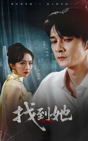 找到她（39集）第32集