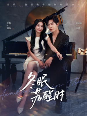 冬眠苏醒时（70集）看到大结局