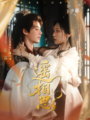 遥相思（117集）短剧追到爽