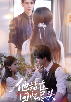 他站在回忆尽头（60集）短剧追到爽