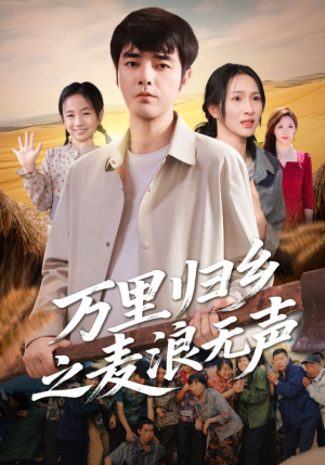 万里归乡之麦浪无声（61集）女主角是谁