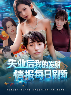 失业后，我的发财情报每日刷新（60集）短剧解说全集