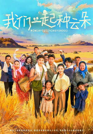 我们一起种云朵（60集）流畅播放免费看