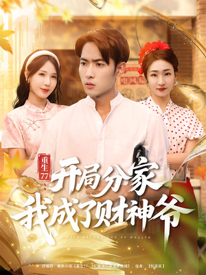 重生77：开局分家我成了财神爷（70集）在线观看全集