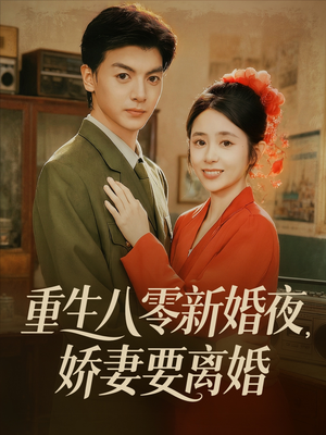 重生八零新婚夜娇妻要离婚（72集）精彩短剧后续