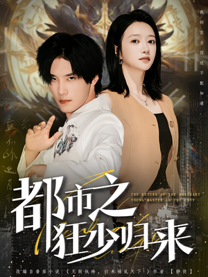 都市之狂少归来（77集）在哪里看