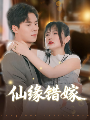 仙缘错嫁（50集）去哪里看