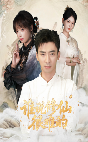 谁说修仙很难的（91集）分享热门短剧