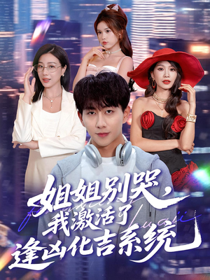 姐姐别哭，我激活了逢凶化吉系统（80集）全部免费看全集