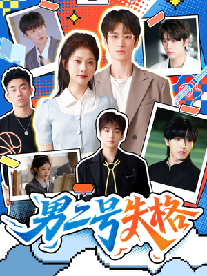 男二号失格（63集）经典老剧免费看