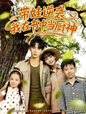 带娃逆袭，我在书中当厨神（90集）短剧推荐分享