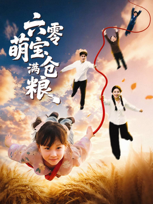 六零萌宝满仓粮（80集）解说文案