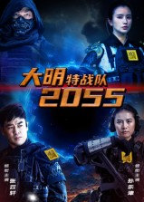 大明特战队2055（58集）超甜短剧分享