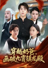 穿越奶爸，画破九霄镇龙殿（60集）超火热门短剧
