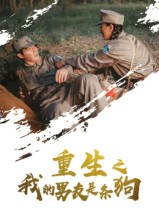 重生之我的男友是条狗（43集）热播短剧分享