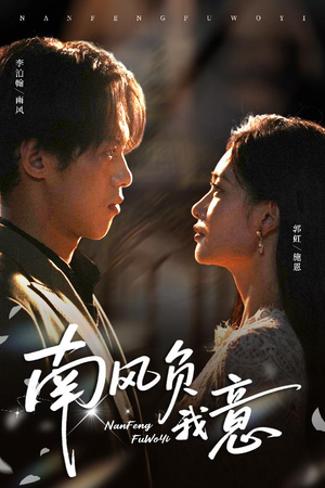 南风负我意（61集）女主角是谁