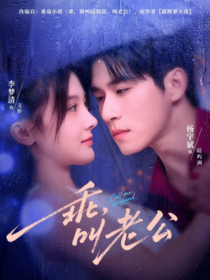 乖叫老公（80集）快来看短剧