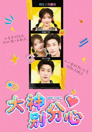 大神别分心（70集）全网短剧抢先看