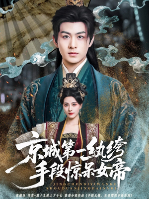 京城第一纨绔手段惊呆女帝（70集）超好看短剧推荐