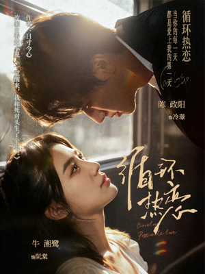 循环热恋（70集）短剧看全集