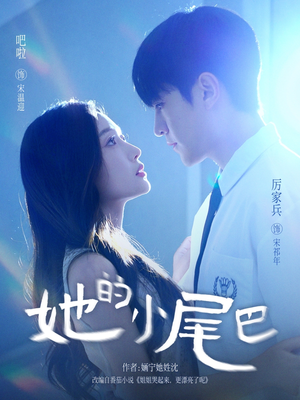 她的小尾巴(80集) 她的小尾巴(80集)全集一次看完