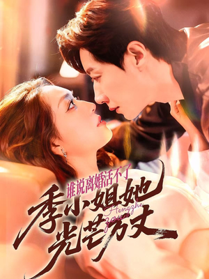 谁说离婚活不了，季小姐她光芒万丈（74集）海量短剧免费看