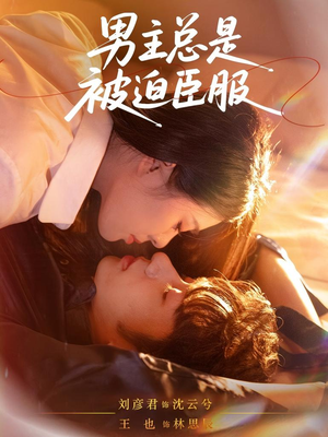 男主总是被迫臣服（60集）火热短剧抢先看