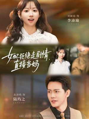 女配拒绝走剧情直接当妈(66集) 女配拒绝走剧情直接当妈(66集)免费看全网短剧