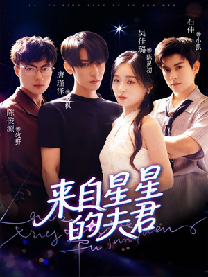 来自星星的夫君（72集）恋爱短剧分享