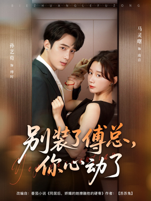 别装了傅总你心动了（80集）真的好看吗