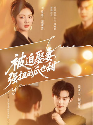 被迫娶妻强扭的瓜也甜（73集）好看上头短剧