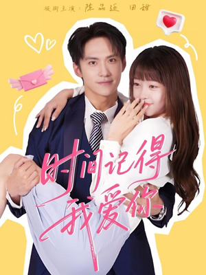 时间记得我爱你（61集）真的好看吗