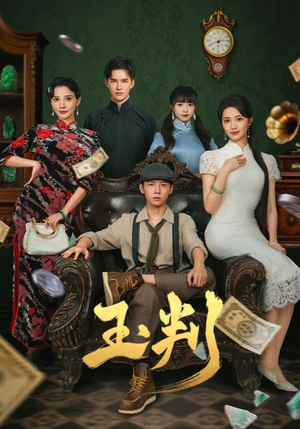 玉判（56集）1-102集